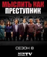 Смотреть Онлайн Мыслить как преступник 8 сезон / Criminal Minds season 8 [2013]